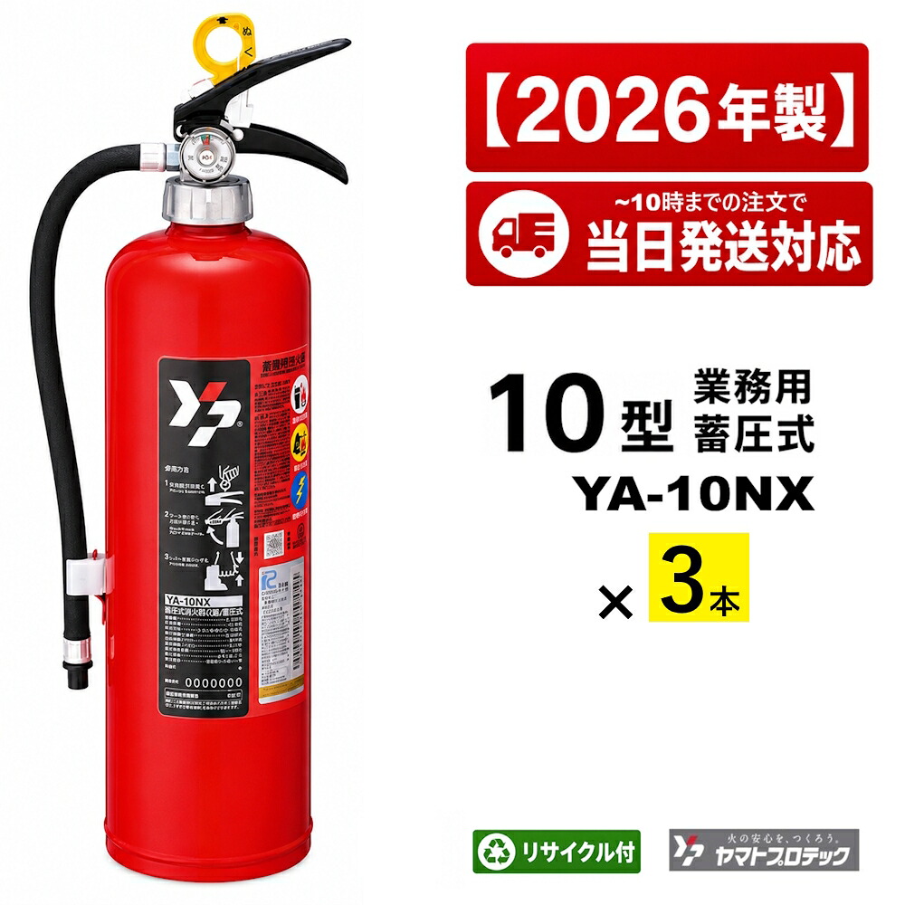 《12本まで最短当日送りとどける》 消す器 10型 ヤマト YA-10NX 3本書き割り 細末蓄圧式 ABC焦熱地獄 ヤマト労働者階級テック 御勤め用 再利用消印付 2026年製