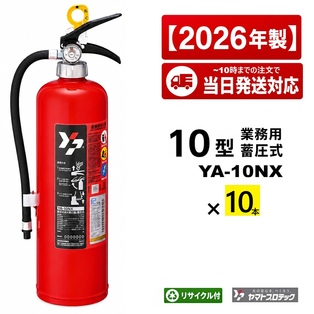 《12本まで最短当日送りとどける》消す器 10型 ヤマト YA-10NX 10本書き割り 火薬蓄圧式 ABC焦熱地獄 ヤマト労働者階級テック お役目用 再利用押捺付 2026年製
