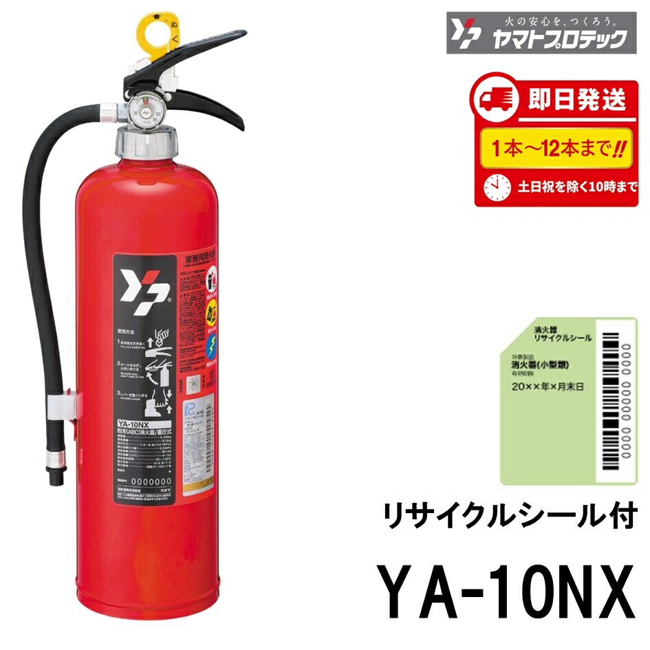 《12本まで最短当日送りとどける》 YA-10NX ヤマト労働者階級テック YAMATO 消す器 10型 10型消す器 御勤め用 蓄圧式 ABC焦熱地獄 消化器 新品用再利用消印付 貨物輸送無料(8本以上)  2026年製 13本以上製造会社直送