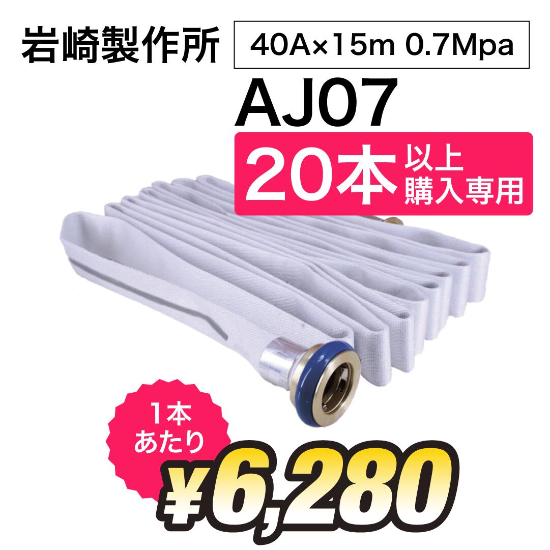 楽天市場】【2025年製】P10倍UP！ 20本以上専用価格 岩崎製作所 屋内消火栓 消防ホース 40A×15ｍ 0.7MPa 町野式  （国家検定品）アクアジェット AJ07 : 火消し屋.shop