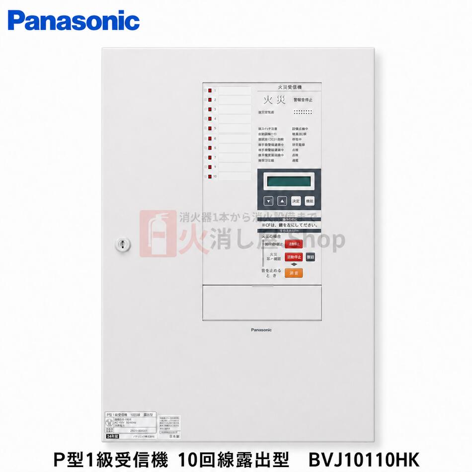 パナソニック P型1級傍受機 10伝達ルート見せびらかす型 BVJ10110HK 分かりやすいP-1つづき物 P型1級傍受機10伝達ルート H500×W370×D80   ボックス席別売り