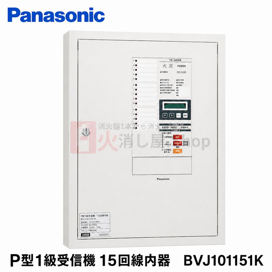 パナソニック P型1級傍受機 15伝達ルート内器 BVJ101151K 分かりやすいP-1つづき物 P型 1級 傍受機 15伝達ルート 埋込型内器  H550×W450×D64.6   ボックス席別売り