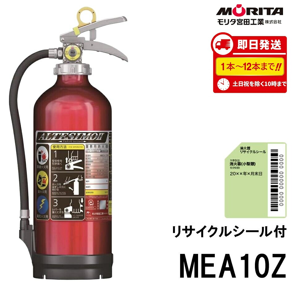 《12本迄最短当日送りとどける》 2026年製 MEA10Z モリタ宮田工業 MORITA 消す器 10型 御勤め用 蓄圧式 アルテシモ ABC焦熱地獄 消化器 貨物輸送無料(8本以上) 新品用再利用消印付 13本以上製造会社直送