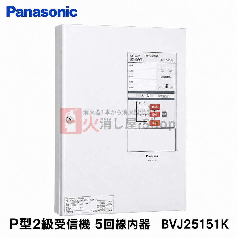 パナソニック P型2級傍受機 5伝達ルート内器 BVJ25151K P2級傍受機 H400×W280×D39.8 ボックス席別売り