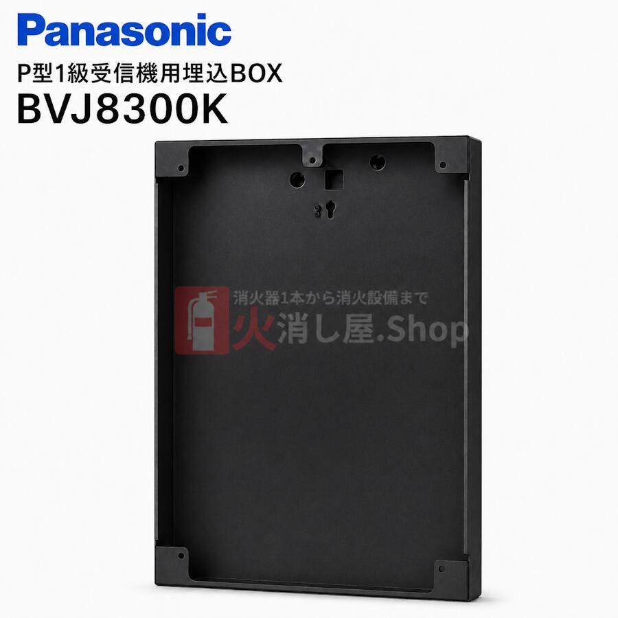 パナソニック P型1級傍受機用埋込BOX BVJ8300K H530×W430×D75 分かりやすいP-1続きもの埋込ボックス席 埋込ボックス席1型