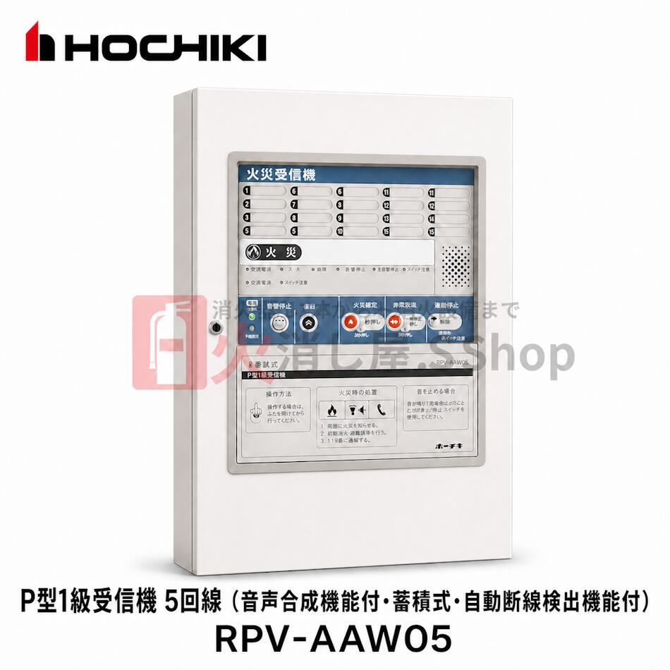 RPV-AAW05 ホーチキ P型1級受信機 5回線 音声合成機能付 蓄積式 自動断線検出機能付 H450×W250×D100 P型システム メーカー直送|火消し屋.shop
