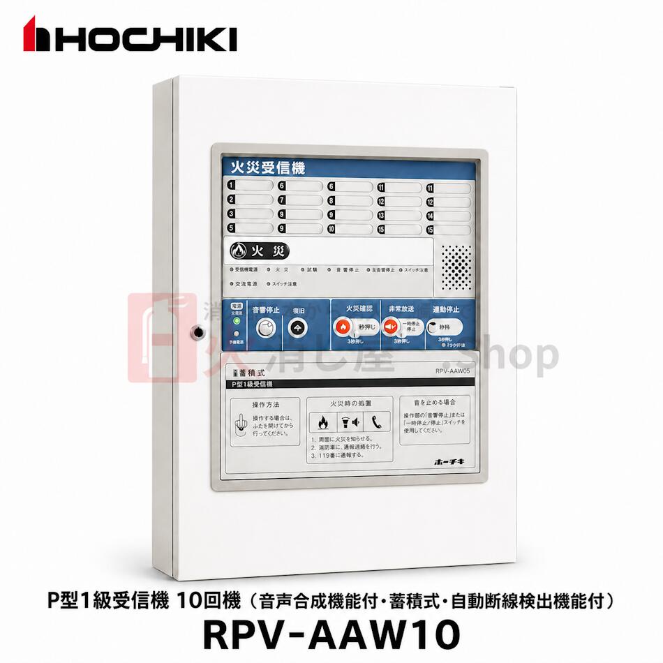 RPV-AAW10 ホーチキ P型1級受信機 10回線 火報単盤 音声合成機能付 蓄積式 自動断線検出機能付 H450×W250×D100 埋込取り付けは専用ボックスが必要 メーカー直送|火消し屋.shop
