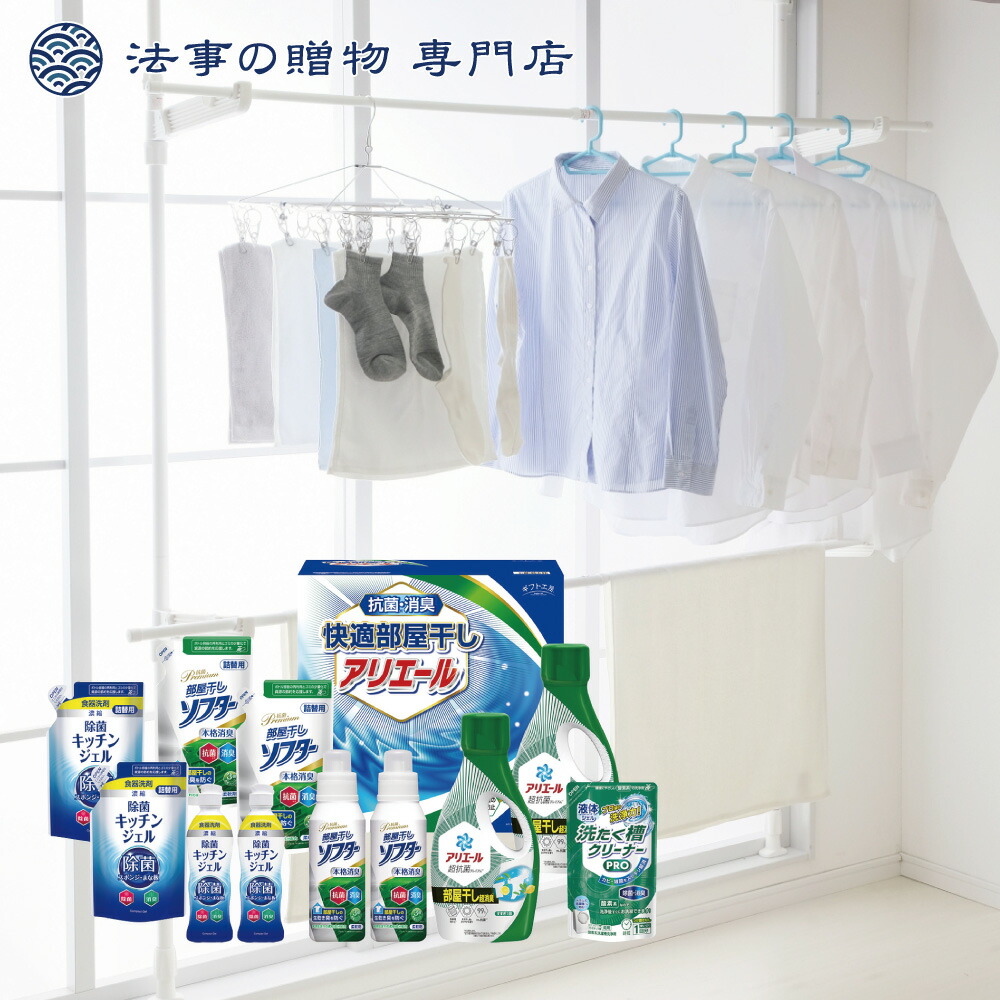 法事 香典返し 差し上げ物 しっぺい返し 8000円 差し上げ物細工場好いたらしい御部屋干しアリエールギフト 忌明 四十九日 満中陰 粗供養 一周忌 三回忌
