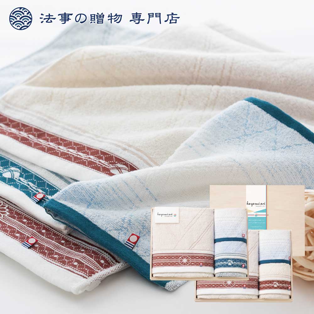 法事 香典返し 引き出物 お返し タオル 10000円予算 高額 koyori ori タオルセット 忌明 四十九日 満中陰 粗供養 一周忌 三回忌