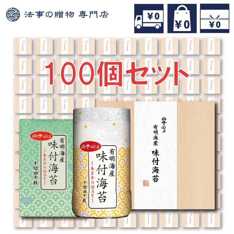 香典返し 初盆 新盆 1000円台 白子のりオリジナル100 お返し 品物 セット まとめ買い 御仏前 御佛前 法事 法要 忌明 四十九日 49日 満中陰 満中陰志 粗供養 志 お供 御供 一周忌 三回忌 御礼 Sermus Es