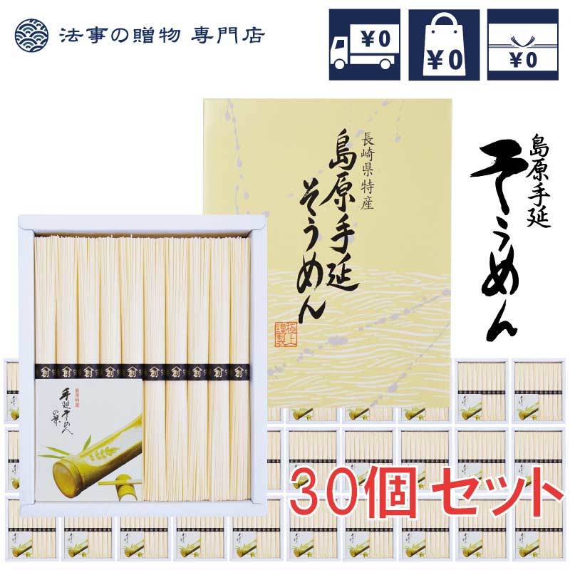 香典返し 初盆 新盆 1000円台 島原手延そうめん30 お返し 品物 セット まとめ買い 御仏前 御佛前 法事 法要 忌明 四十九日 49日 満中陰 満中陰志 粗供養 志 お供 御供 一周忌 三回忌 御礼 Bouncesociety Com