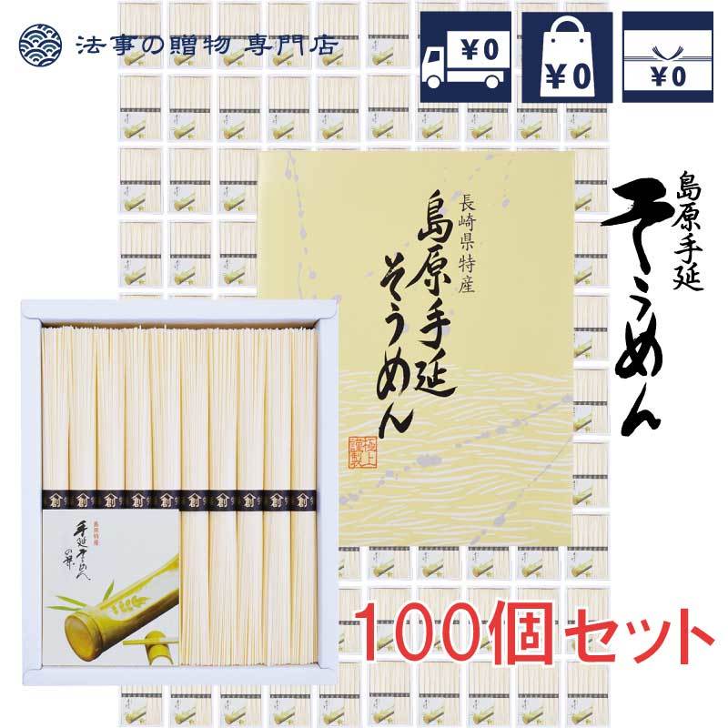 香典返し 初盆 新盆 1000円台 島原手延そうめん100 お返し 品物 セット まとめ買い 御仏前 御佛前 法事 法要 忌明 四十九日 49日 満中陰 満中陰志 粗供養 志 お供 御供 一周忌 三回忌 御礼 Redefiningrefuge Org