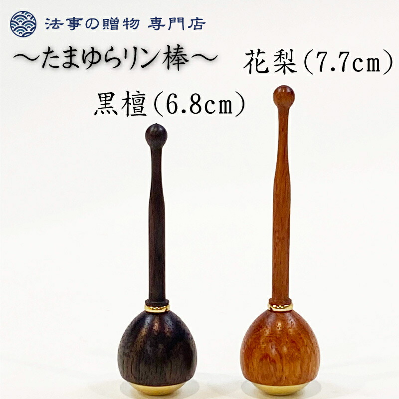 日本人気超絶の お仏壇 仏具 リン セット たまゆらリンセット 仏壇 鐘 チン リン棒付き 台付 Fucoa Cl 日本人気超絶の お仏壇 仏具 リン セット たまゆらリンセット 仏壇 鐘 チン リン棒付き 台付 Fucoa Cl