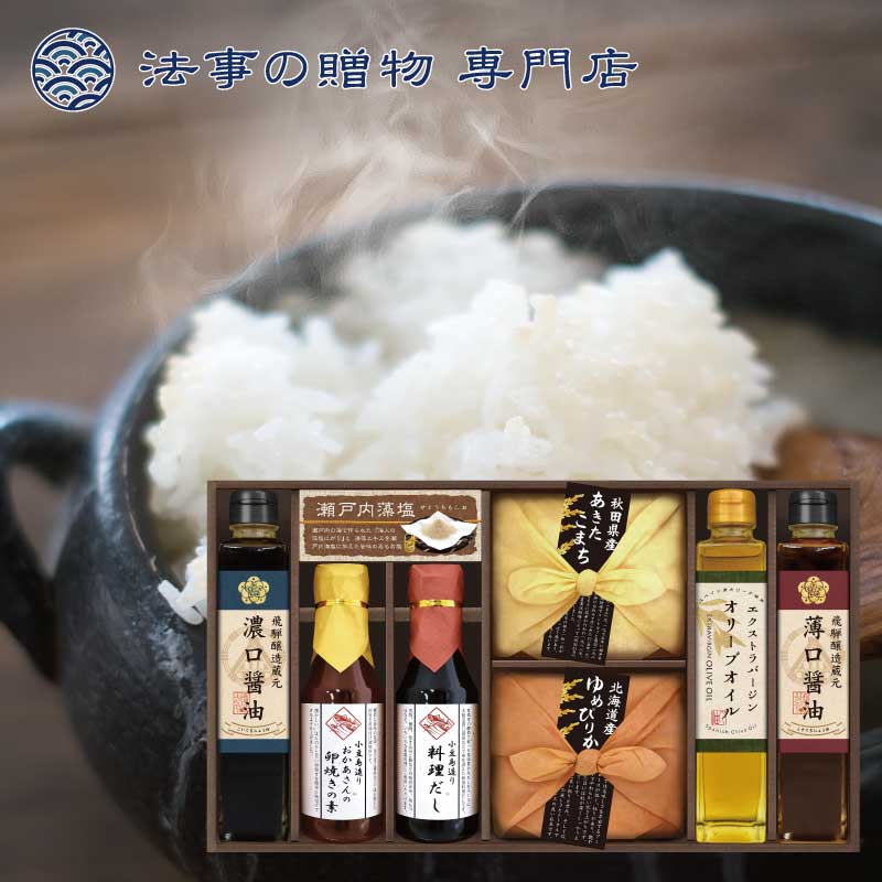 法事 香典返し 引き出物 お返し 調味料 詰合せ 美食ファクトリー こだわり調味料とお米ギフト 5000円台 四十九日 49日 満中陰 満中陰志 粗供養 志 お供 御供 一周忌 三回忌 御礼