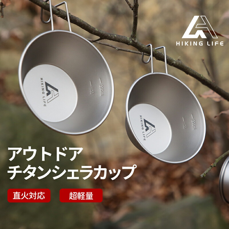 【楽天市場】Hiking Life シェラカップ チタン キャンプ アウトドア 登山 軽量 食器 錆に強い 直火 目盛 付 300ml