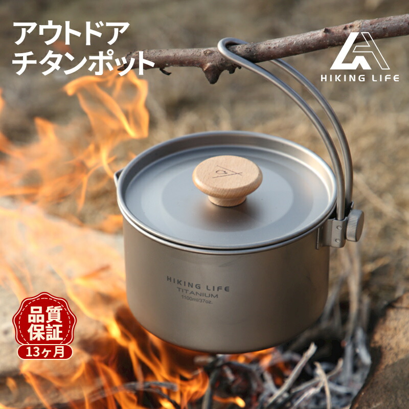 【楽天市場】Hiking Life クッカー チタン製 ケトル キャンプ ポット 軽量 食器 直火 バーベキュー BBQ 収納付き ソロ ソロ