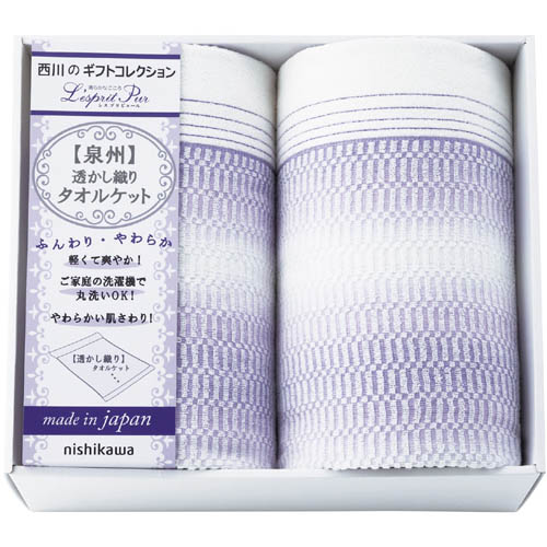 西川リビング 日本製 泉州産 \u003cBR\u003eレスプリピュール ( Lesprit Pur ) \u003cBR\u003e軽んじてて口さかしい 透かし織り タオルケット２枚 \u003cBR\u003e[ 差し上げ物箱入 ] \u003cBR\u003e一般受け 差し上げ物 御祝 一緒になる祝 生み出すこと祝 営造祝 一緒になる内祝 生み出すこと内祝 営造内祝 各種内祝 心地良さ祝 粗品 祝する品 歳祝 法事差し上げ物 香典返し