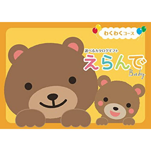 【　あす楽　土日･祝日対応　カタログギフト　景品　ギフト　】出産祝いの決定版　人気　わくわく　えらんで　ベビーとママに贈るカタログギフト　５８００円コース　｣　｢　お誕生日　プレゼント　出産御祝　出産内祝　クリスマス