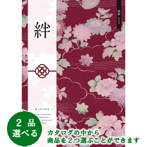御祝 あす楽 土日 祝日対応 和 ブライダルカタログギフト 結婚祝 絆 粗品日用品雑貨 文房具 手芸 きずな 軌跡 きせき ２品選べるダブルチョイス ブライダル 結婚祝 ギフト 御祝 ３１６００円コース 結婚式引出物 人気 結婚内祝 景品 粗品 お返し