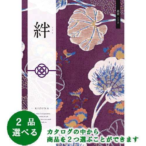 きずな あす楽 土日 祝日対応 和 ブライダルカタログギフト 絆 ギフト きずな 結婚内祝 高貴 こうき ２品選べるダブルチョイス 御祝 人気 結婚内祝 お返し 各種内祝 記念品 ブライダル ６１６００円コース ギフト 結婚祝 結婚式引出物 景品 粗品