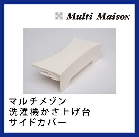 楽天市場】洗濯機かさ上げ台 マルチメゾン 新生産業 : ハート