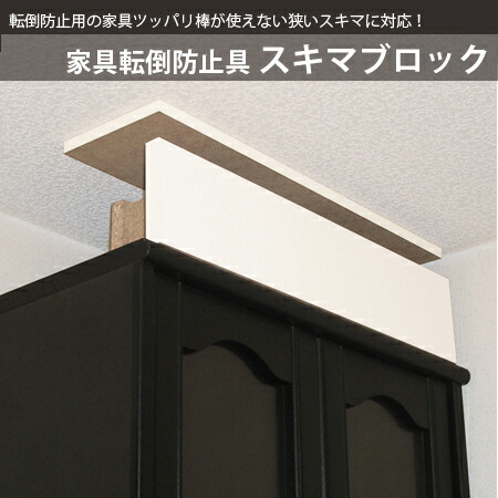 【アウトレット】スキマブロック　全4種類