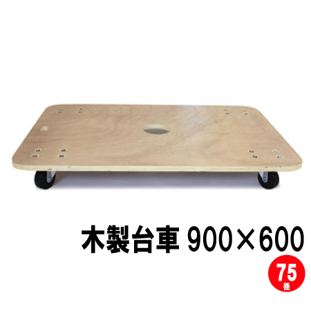 楽天市場 業務用木製台車 900 600mm 合板厚18mm 低床タイプ キャスター径75mm 1台 送料無料 日本製 板台車 木製台車 木台車 合板台車 引越資材 物流資材 梱包用品 業務用 引越資材プロショップ 楽天市場店