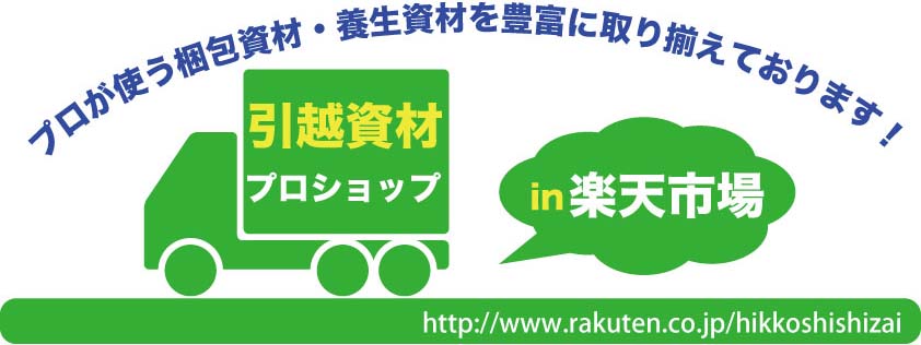 楽天市場 引越し資材 引越用品 養生用品 家電配送用品の専門ショップです 引越資材プロショップ 楽天市場店 トップページ