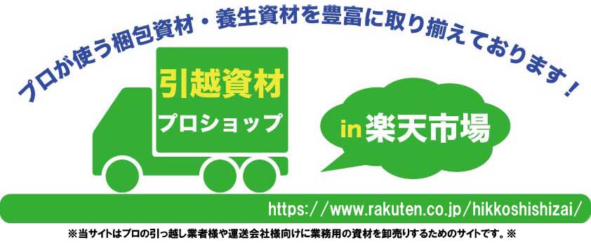 楽天市場 引越し資材 引越用品 養生用品 家電配送用品の専門ショップです 引越資材プロショップ 楽天市場店 トップページ