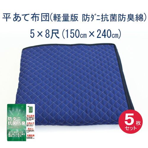正規激安 楽天市場 あて布団 軽量版 防ダニ 抗菌防臭綿 5 8尺 150cm 240cm 5枚入り 送料無料 日本製 かーるいパット あてぶとん 平あて布団引越用品 引越し資材 引っ越し用品 梱包用品 梱包資材 養生用品 引越資材プロショップ 楽天市場店 魅了