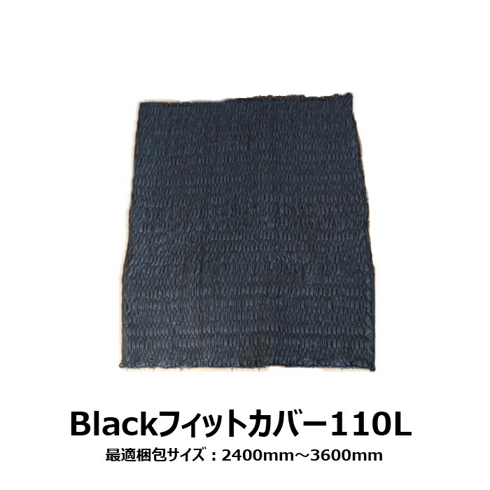 送料無料 アサヒ JキルトBlackフィットカバー 110Lサイズ 長さ1100mm 梱包資材 引っ越し 国内生産品 らくらく梱包 ゴミが出ない 繰り返し使える