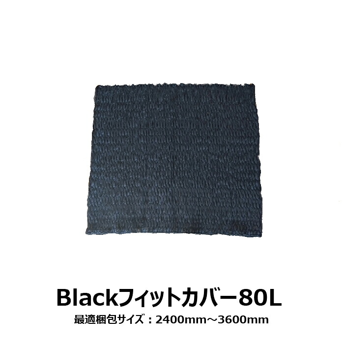送料無料 アサヒ JキルトBlackフィットカバー 80Lサイズ 長さ800mm 梱包資材 引っ越し 国内生産品 らくらく梱包 ゴミが出ない 繰り返し使える