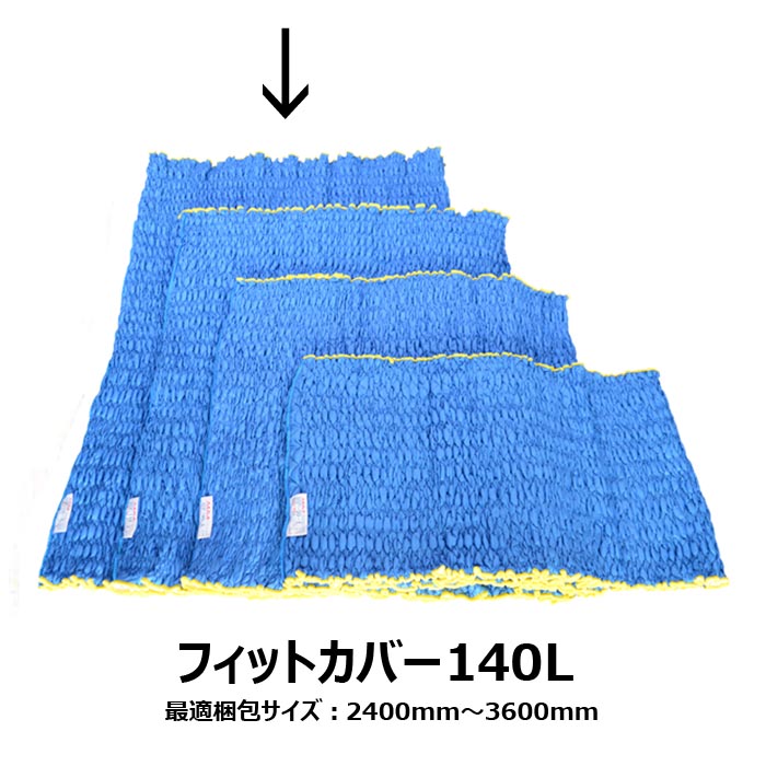 貨物輸送無料 アサヒ Jキルトフィットカバー 140L大きさ 長さ1400粍 荷拵え原材料 住み替え 国内生み出すこと品 らくらく荷拵え ゴミが出ない 一度ならず使える