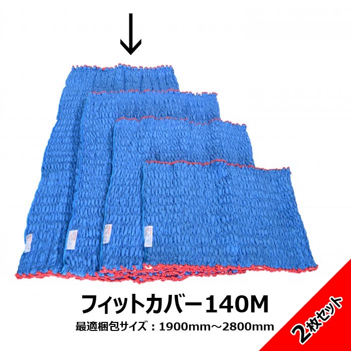送料無料 アサヒ Jキルトフィットカバー 140Mサイズ ２枚セット 長さ1400mm 梱包資材 引っ越し 国内生産品 らくらく梱包 ゴミが出ない 繰り返し使える