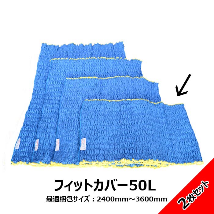 送料無料 アサヒ Jキルトフィットカバー 50Lサイズ ２枚セット 長さ500mm 梱包資材 引っ越し 国内生産品 らくらく梱包 ゴミが出ない 繰り返し使える｜引っ越し用品百貨店