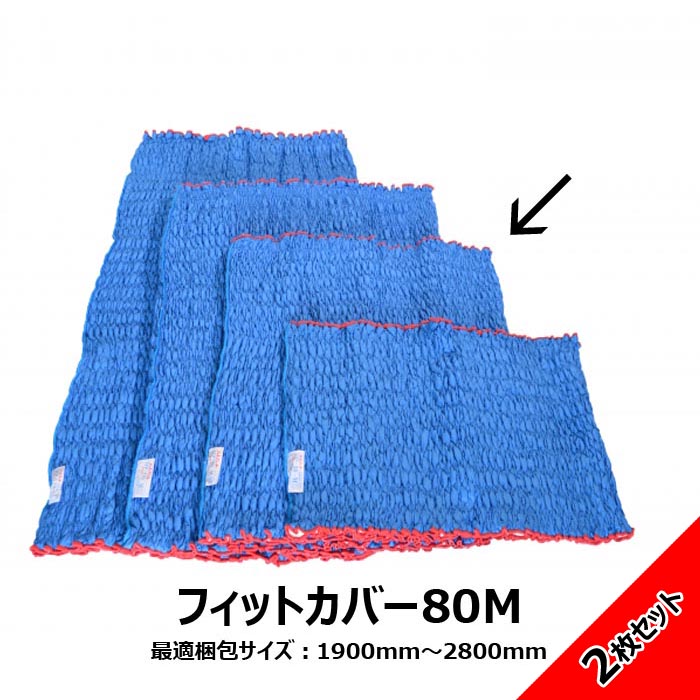 送料無料 アサヒ Jキルトフィットカバー 80Mサイズ ２枚セット 長さ800mm 梱包資材 引っ越し 国内生産品 らくらく梱包 ゴミが出ない 繰り返し使える