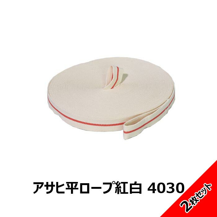 貨物輸送無料 アサヒ 平縄索紅白 4030 2本書き割り両端繰り返し産業 HK-4030-2