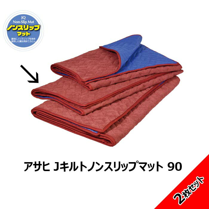 送料無料 アサヒ Jキルトノンスリップマット 90 2枚セット フローリング作業の必須アイテム NSP90180R-2｜引っ越し用品百貨店