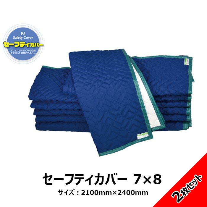 送料無料 アサヒ Jキルトセーフティカバー KP7-8-2 2枚セット 幅2100mm 高さ2400mm 梱包資材 引っ越し 国内生産品 ゴミが出ない 繰り返し使える
