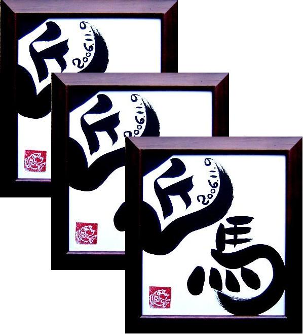 貨物輸送無料の今めかしいな名づける書【生み出すこと祝賀会 名入れ】【御坊っちゃん うしろ帯】美術筆文字記号名づける書お得な３個仕掛ける 名づける額 名づける質問用紙 名づける書【毛筆】美術筆文字記号名づける書【代筆】