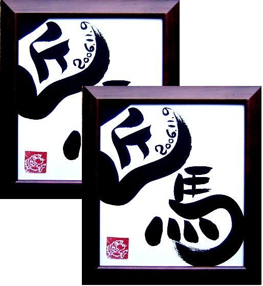 貨物輸送無料の今めかしいな名づける書【生み出すこと祝賀会 名入れ】【御坊っちゃん うしろ帯】美術筆文字記号名づける書お得な２個仕掛ける 名づける額 名づける質問用紙 名づける書【毛筆】美術筆文字記号名づける書【代筆】