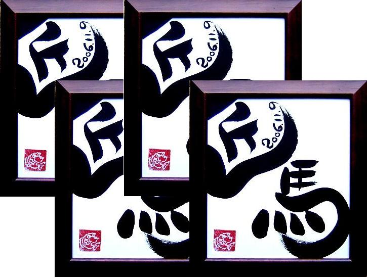 貨物輸送無料の今めかしいな名づける書【生み出すこと祝賀会 名入れ】【御坊っちゃん うしろ帯】美術筆文字記号名づける書お得な４個仕掛ける 名づける額 名づける質問用紙 名づける書【毛筆】美術筆文字記号名づける書【代筆】
