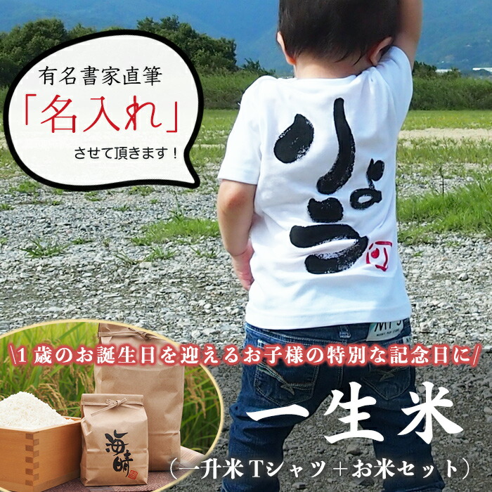 1485円 公式ストア 一生餅 一升餅の新スタイル一升米 名前入りtシャツ選び取りカードプレゼント中
