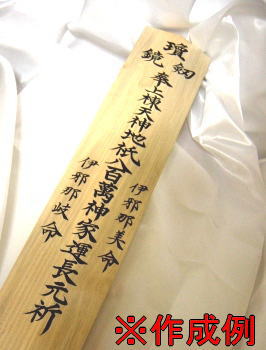 【上棟式用棟札】差し上げ物の準備することだけでおたわい無い上棟式【筆耕料込み】【北海道・沖縄貨物輸送別途】