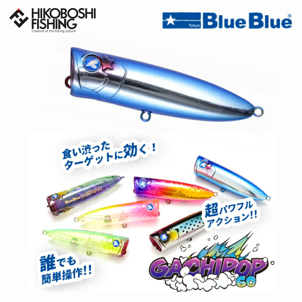 ブルーブルー ガチポップ100 3個セット 楽天市場】ブルーブルー(BlueBlue) ガチポップ100 【釣り
