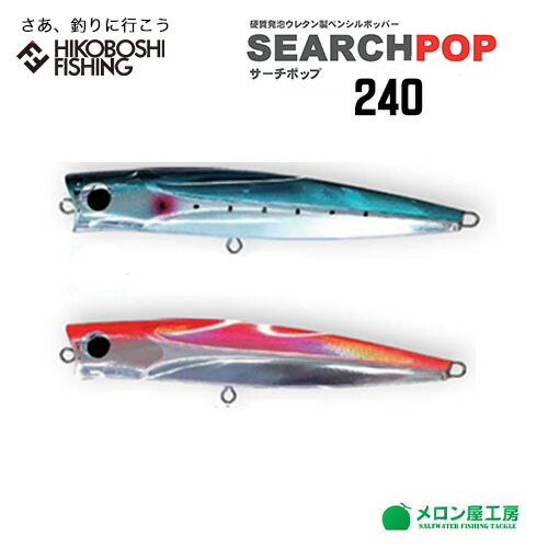 マグロキャスティング ルアー メロン屋工房 SERCH POP 200ミリ