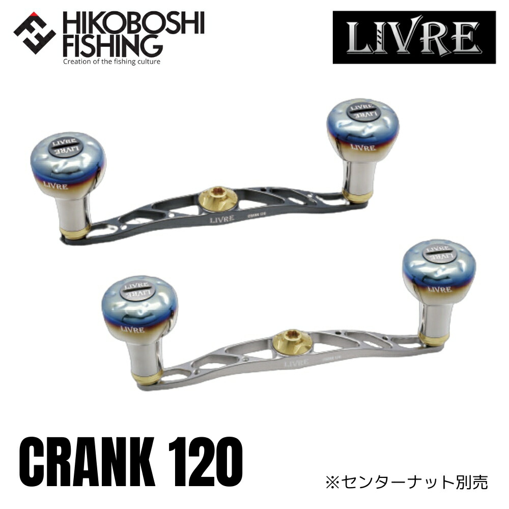 楽天市場】リブレ ハンドル LIVRE フルコンプ クランク120
