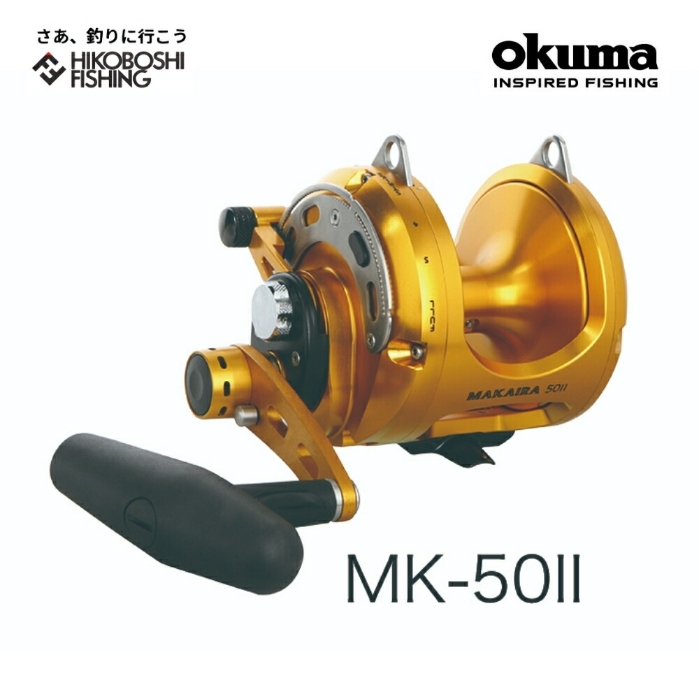 オクマ リール マカイラ MK-50II 右ハンドル レバードラグリール Okuma MAKAIRA 釣り 釣具 釣り道具 フィッシング 両軸リール 大型両軸リール ベイトリール 大物用 トローリング用