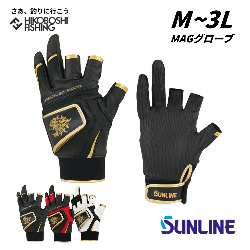 【 マラソン限定 ポイント5倍 】サンライン スペシャリストMAGグローブ (3本) M~3Lサイズ SUG-240 SUNLINE 釣り 釣具 釣り道具 フィッシング グローブ 手袋 防風 防寒 磯釣り 3本カット マグネットホルダー フカセ グレ メジナ チヌ クロダイ 黒鯛