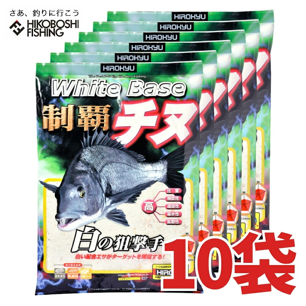 ヒロキュー チヌ 集魚材 ホワイトベース 制覇チヌ 10袋入り 1ケース 配合エサ 釣り具 フィッシング エサ 集魚剤 配合エサ 磯釣り フカセ釣り 堤防釣り チヌ クロダイ 黒鯛